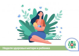 На Кубани пройдёт Неделя здоровья матери и ребёнка На Кубани пройдёт Неделя здоровья матери и ребёнка