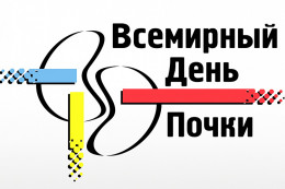 Всемирный день почки отмечается ежегодно во второй четверг марта Всемирный день почки отмечается ежегодно во второй четверг марта