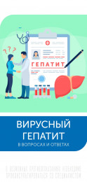 Вирусный гепатит в вопросах и ответах Вирусный гепатит в вопросах и ответах
