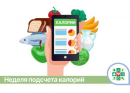 На Кубани стартует Неделя подсчёта калорий На Кубани стартует Неделя подсчёта калорий