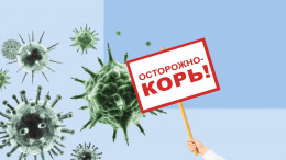 Специалисты призывают пройти вакцинацию от кори тем, кто не привит ранее Специалисты призывают пройти вакцинацию от кори тем, кто не привит ранее