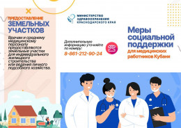 Меры социальной поддержки медработников