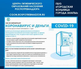 COVID19 и деньги