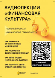 Встречайте новые бесплатные аудиолекции «Финансовая культура» от Банка России Встречайте новые бесплатные аудиолекции «Финансовая культура» от Банка России