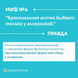 Мифы о бронхиальной астме