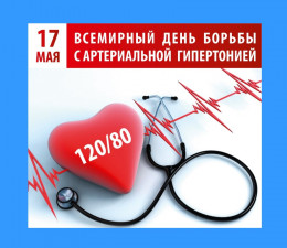 17 мая отмечается Всемирный день борьбы ас артериальной гипертонией 17 мая отмечается Всемирный день борьбы ас артериальной гипертонией