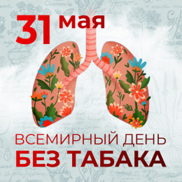 31 мая отмечается Всемирный день без табака 31 мая отмечается Всемирный день без табака