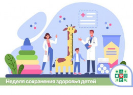 Неделя сохранения здоровья детей стартует на Кубани Неделя сохранения здоровья детей стартует на Кубани