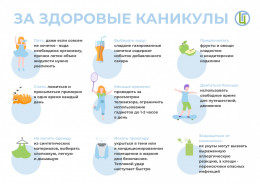 Сделайте каникулы ребенка здоровыми! Сделайте каникулы ребенка здоровыми!
