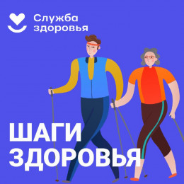 10 000 шагов к здоровой жизни!