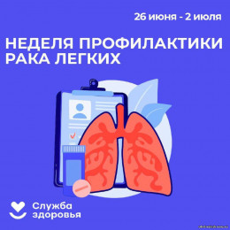 Неделя профилактики рака лёгких Неделя профилактики рака лёгких