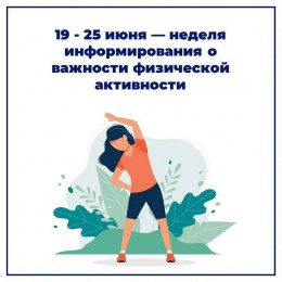 C 19 по 25 июня проводится Неделя информирования о важности физической активности C 19 по 25 июня проводится Неделя информирования о важности физической активности