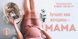 Ко Дню семьи, любви и верности специалисты женской консультации проведут акцию «Подари мне жизнь» Ко Дню семьи, любви и верности специалисты женской консультации проведут акцию «Подари мне жизнь»