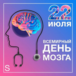 22 июля отмечается Всемирный день мозга