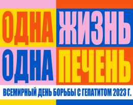 Всемирный день борьбы с гепатитом-2023 Всемирный день борьбы с гепатитом-2023