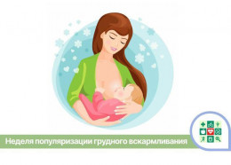 На Кубани стартует Неделя популяризации грудного вскармливания На Кубани стартует Неделя популяризации грудного вскармливания