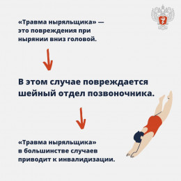 #МинздравПредупреждает : Не существует безопасных способов нырнуть в незнакомом водоёме! #МинздравПредупреждает : Не существует безопасных способов нырнуть в незнакомом водоёме!