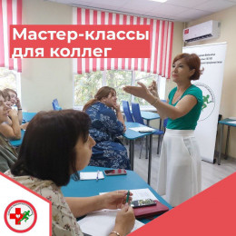 Мастер-классы для коллег системы образования