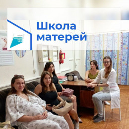 Школа матерей приглашает на занятия Школа матерей приглашает на занятия