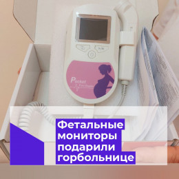 Фетальные мониторы подарили горбольнице Фетальные мониторы подарили горбольнице