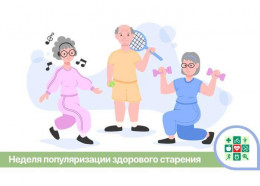 На Кубани стартует неделя популяризации здорового старения
