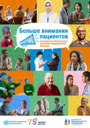 Всемирный день безопасности пациентов: Больше внимания мнению пациентов! Всемирный день безопасности пациентов: Больше внимания мнению пациентов!