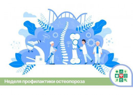 На Кубани стартует Неделя профилактики остеопороза На Кубани стартует Неделя профилактики остеопороза