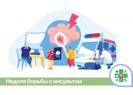 С 23 по 29 октября проводится Неделя борьбы с инсультом С 23 по 29 октября проводится Неделя борьбы с инсультом