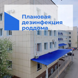 С 6 по 20 ноября Анапский роддом закроют на плановую дезинфекцию С 6 по 20 ноября Анапский роддом закроют на плановую дезинфекцию