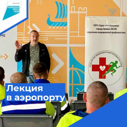 Врач-нарколог провел лекцию-презентацию для сотрудников аэропорта Врач-нарколог провел лекцию-презентацию для сотрудников аэропорта