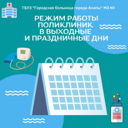 Режим работы поликлиник в выходные и праздничные дни