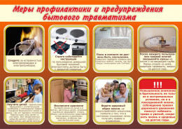 Меры профилактики и предупреждения бытового травматизма