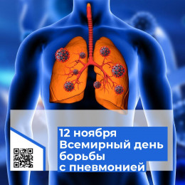12 ноября отмечается Всемирный день борьбы с пневмонией 12 ноября отмечается Всемирный день борьбы с пневмонией