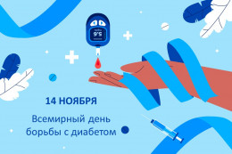 14 ноября - Всемирный день борьбы с диабетом
