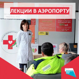 Для сотрудников аэропорта провели лекции-презентации Для сотрудников аэропорта провели лекции-презентации