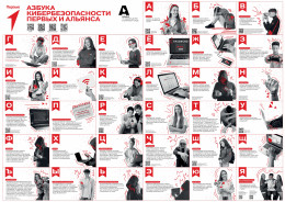 Азбука кибербезопасности
