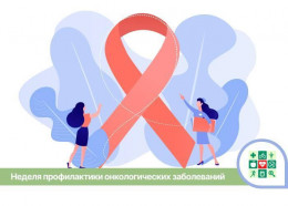На Кубани стартует Неделя профилактики онкологических заболеваний На Кубани стартует Неделя профилактики онкологических заболеваний