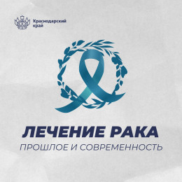 Профилактика и лечение рака Профилактика и лечение рака