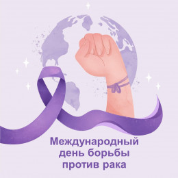Международный день борьбы против рака отмечается 4 февраля
