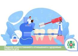 Неделя ответственного отношения к здоровью полости рта пройдет с 5 по 11 февраля Неделя ответственного отношения к здоровью полости рта пройдет с 5 по 11 февраля