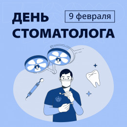 9 февраля отмечается День стоматолога 9 февраля отмечается День стоматолога