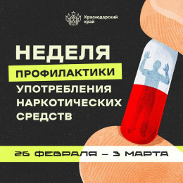 Неделя профилактики употребления наркотических средств пройдет с 26 февраля по 3 марта Неделя профилактики употребления наркотических средств пройдет с 26 февраля по 3 марта