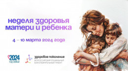 На Кубани начинается Неделя здоровья матери и ребёнка На Кубани начинается Неделя здоровья матери и ребёнка