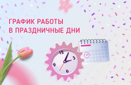 Режим работы поликлиник в выходные и праздничные дни