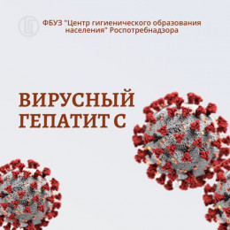 Отвечаем на вопросы о вирусном гепатите