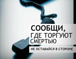 «Сообщи, где торгуют смертью!» 