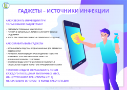 Гаджет – источник инфекции Гаджет – источник инфекции