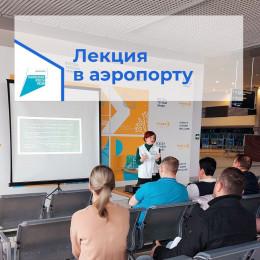 Для сотрудников аэропорта провели лекцию-презентацию Для сотрудников аэропорта провели лекцию-презентацию