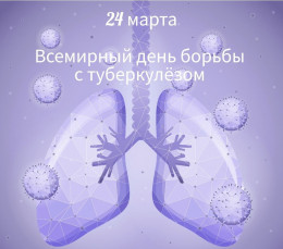 Ежегодно 24 марта отмечается Всемирный день борьбы с туберкулёзом 