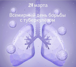 Ежегодно 24 марта отмечается Всемирный день борьбы с туберкулёзом Ежегодно 24 марта отмечается Всемирный день борьбы с туберкулёзом